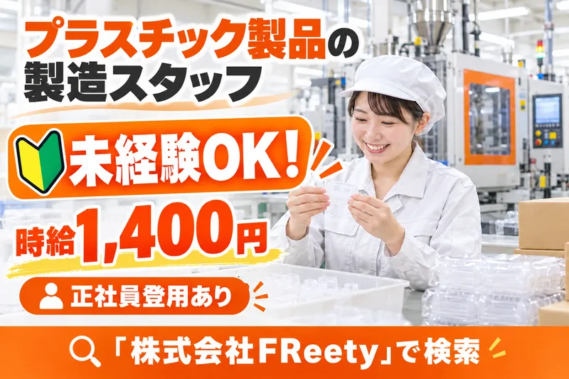 株式会社FReetyのアルバイト・バイト求人情報