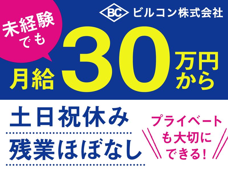 ビルコン株式会社の求人情報