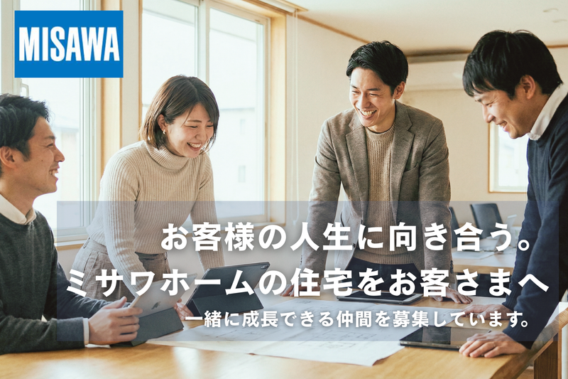 ミサワホーム株式会社-0005の求人・転職情報
