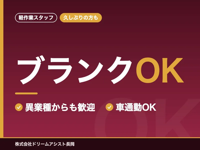株式会社ドリームアシスト長岡