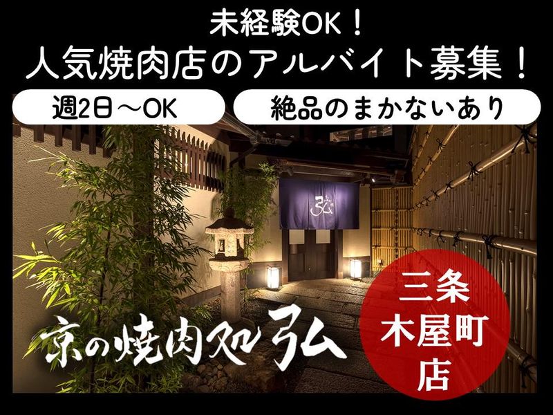 京の焼肉処弘　三条木屋町店のアルバイト・バイト求人情報-05