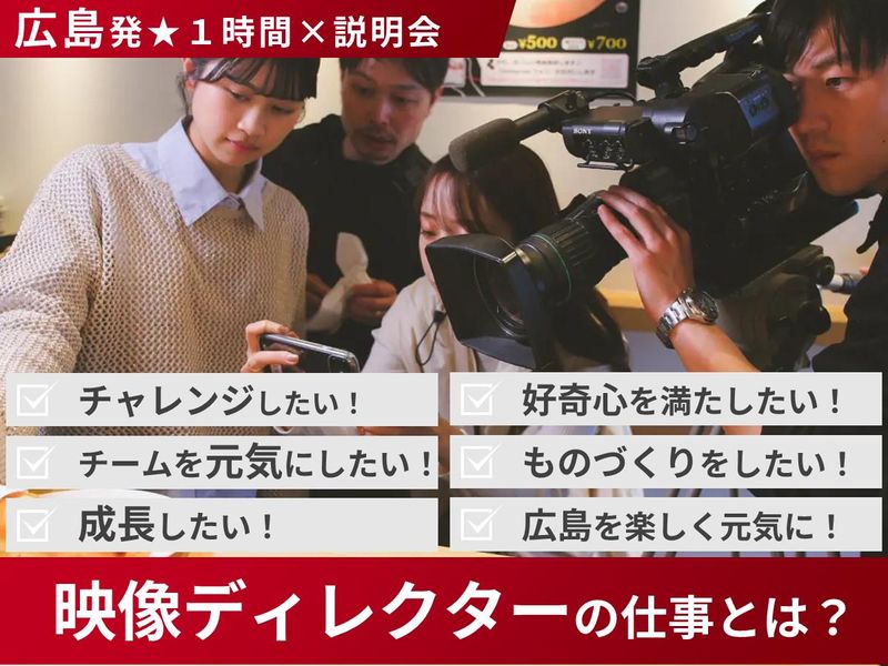 【WEB開催】ディレクター×説明会【TV・CM・WEB動画】