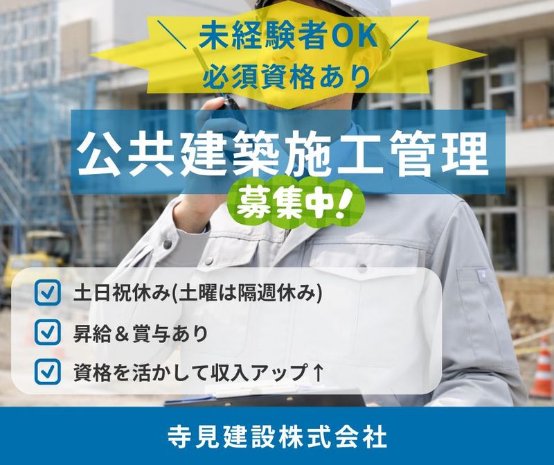 寺見建設株式会社の求人・転職情報