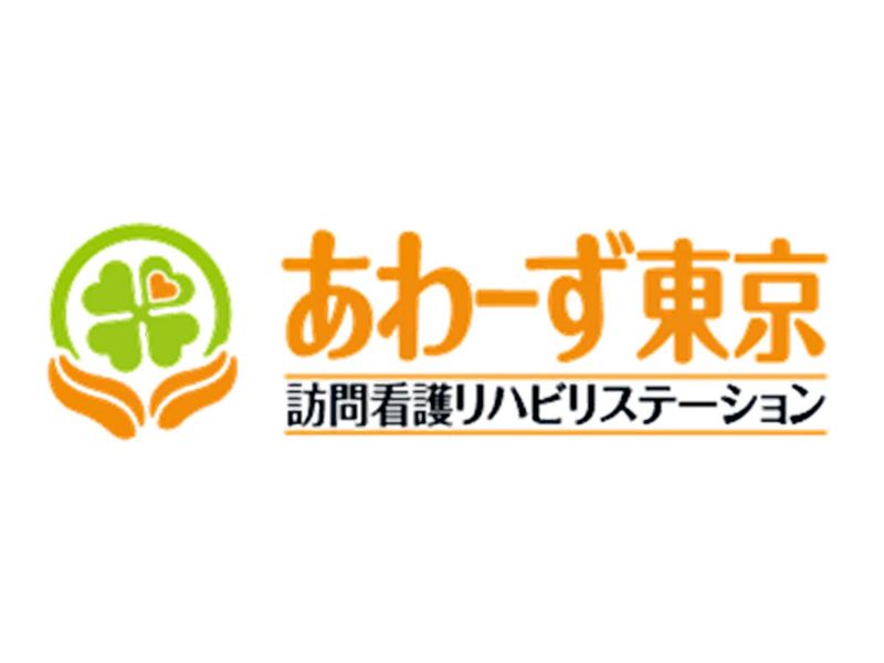 あわーず東京八王子訪問看護リハビリステーション(川口町サテライト)/株式会社あわーずのアルバイト・バイト求人情報-05