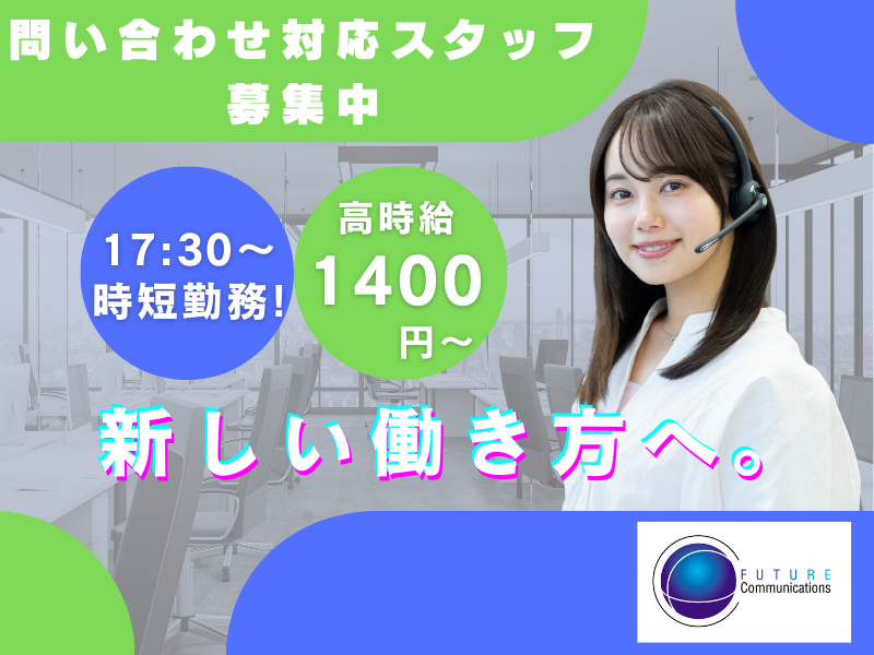 派遣元:株式会社フューチャーコミュニケーションズ/O02altTT08のアルバイト・バイト求人情報-09