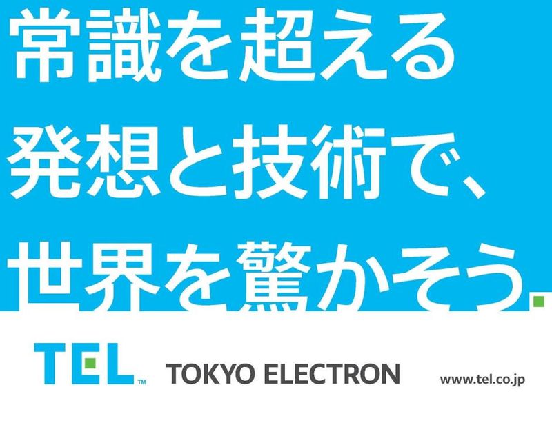 東京エレクトロン株式会社