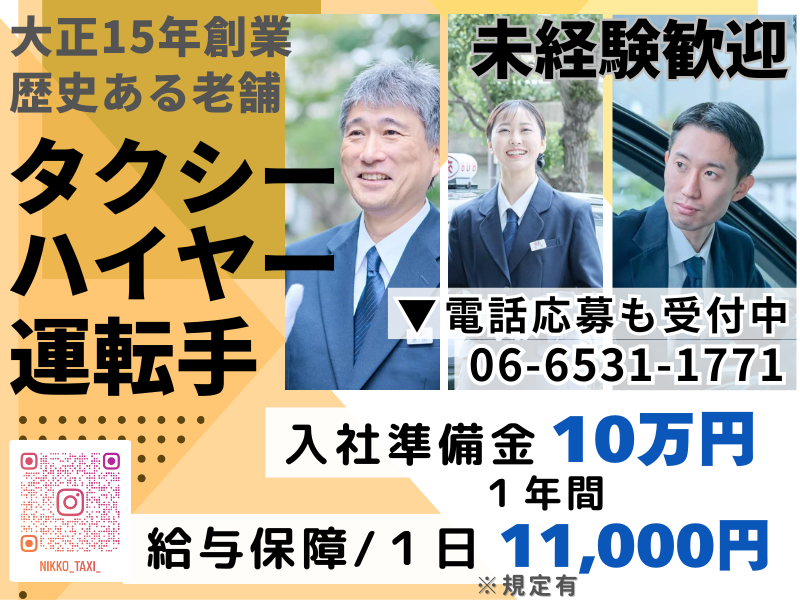 日本交通株式会社の求人・転職情報