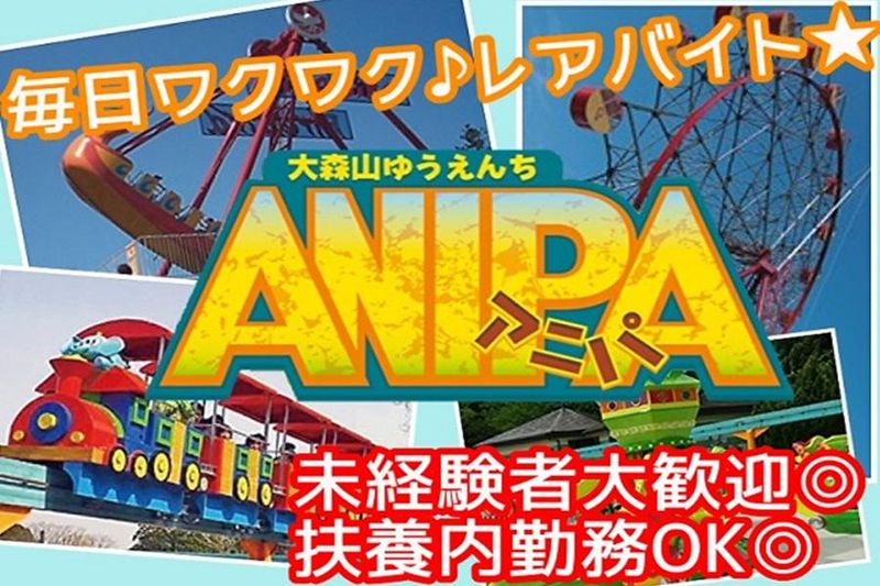 大森山ゆうえんちアニパのアルバイト・バイト求人情報-03