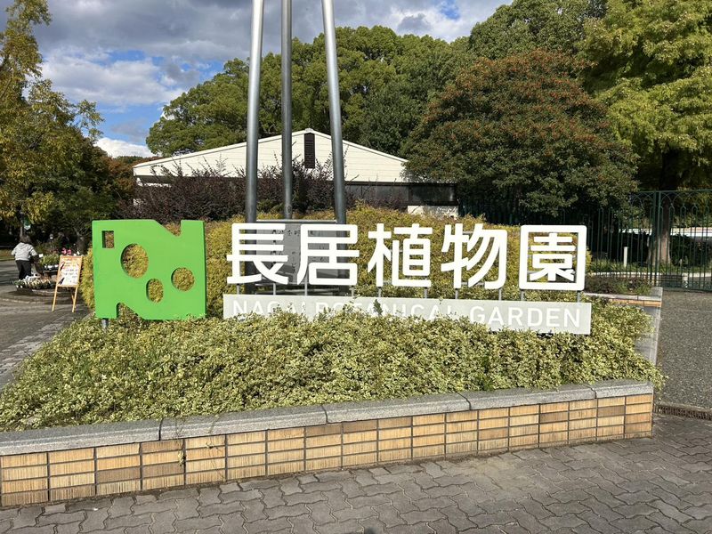 ユニベール株式会社(長居植物園・自然史博物館)のアルバイト・バイト求人情報-02