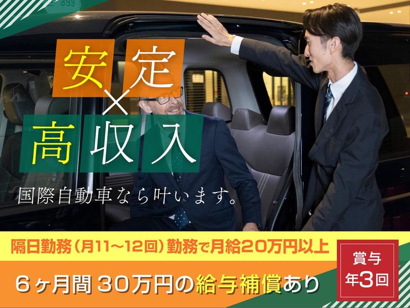 国際自動車株式会社の求人・転職情報
