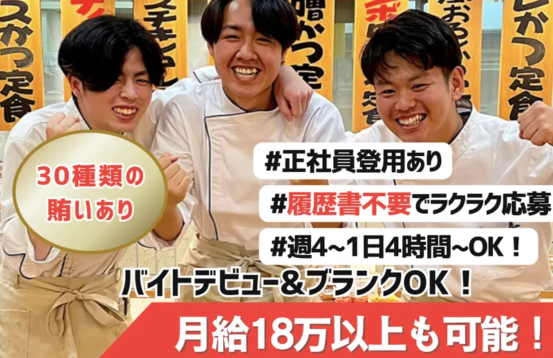 かつ善　新川店のアルバイト・バイト求人情報