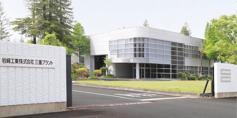 岩崎工業株式会社
