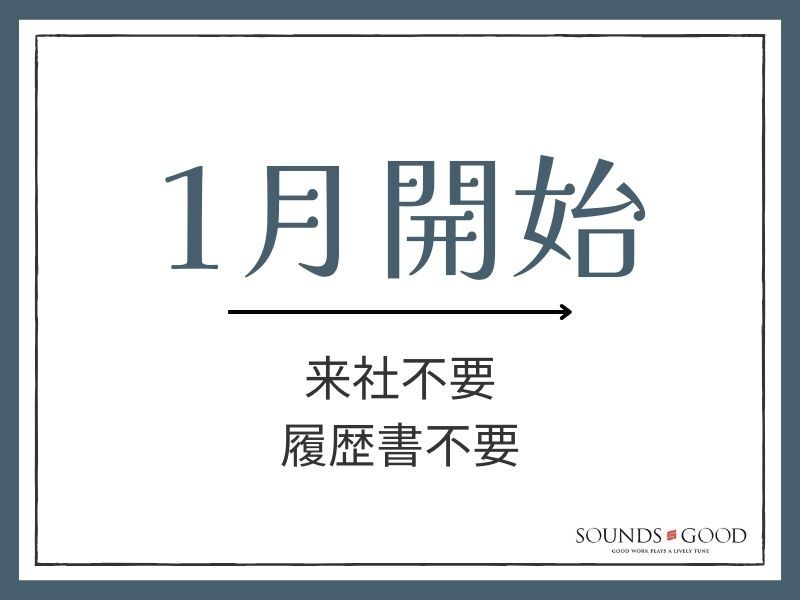 株式会社サウンズグッドのアルバイト・バイト求人情報-27
