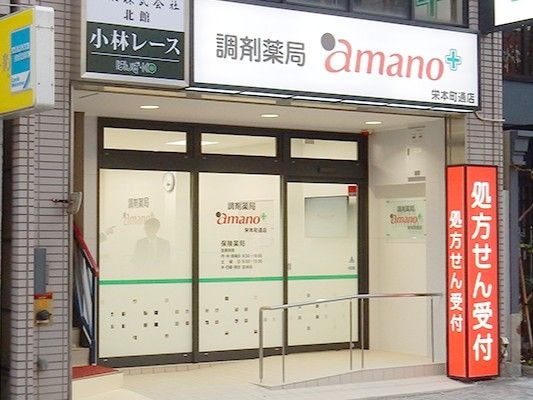 調剤薬局amano 栄本町通店の派遣求人情報