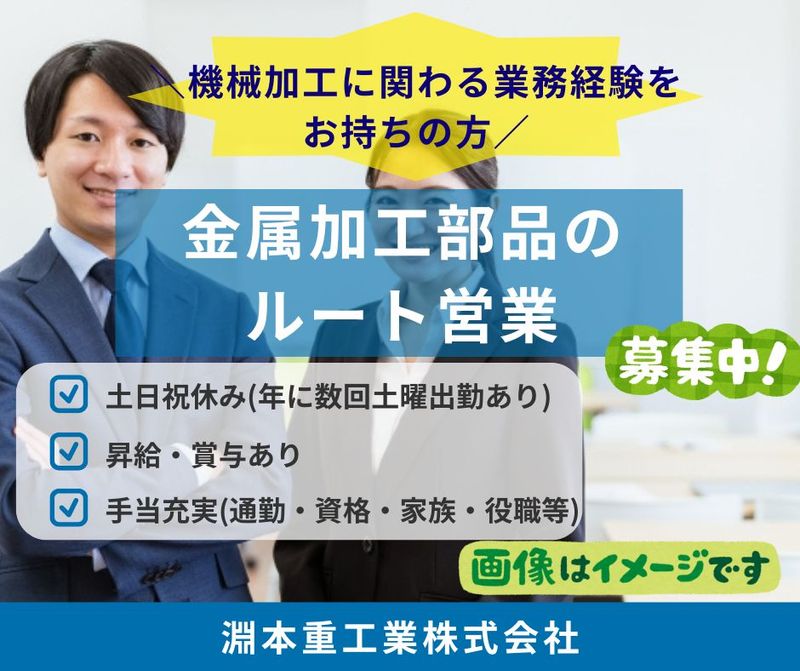淵本重工業株式会社の求人・転職情報