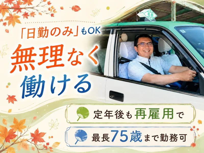 名鉄知多タクシー株式会社-0011の求人・転職情報