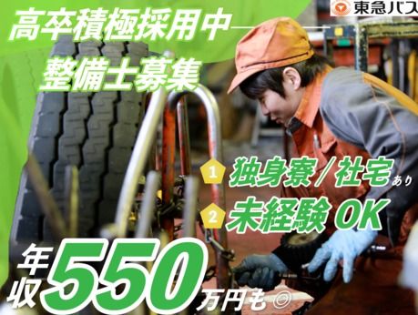 東急バス株式会社の求人・転職情報