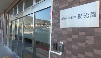 障がい者支援施設　愛光園のアルバイト・バイト求人情報-03