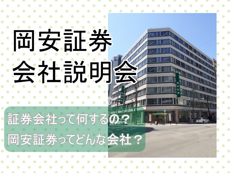 【会社説明】証券会社って何するの?岡安証券ってどんな会社?