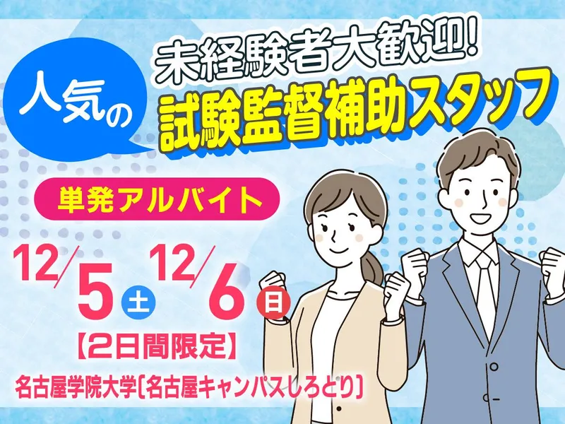 名古屋学院大学　名古屋キャンパスしろとりのアルバイト・バイト求人情報