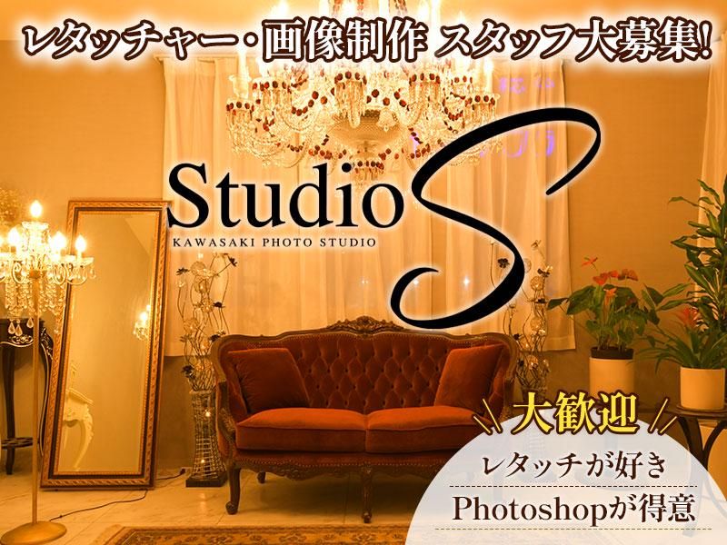 スタジオSのアルバイト・バイト求人情報