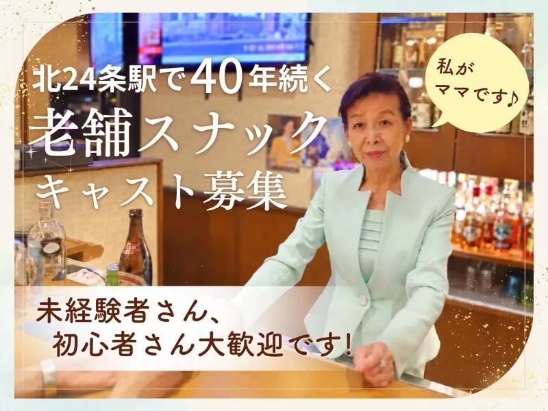 スナック ムーランドールのアルバイト・バイト求人情報