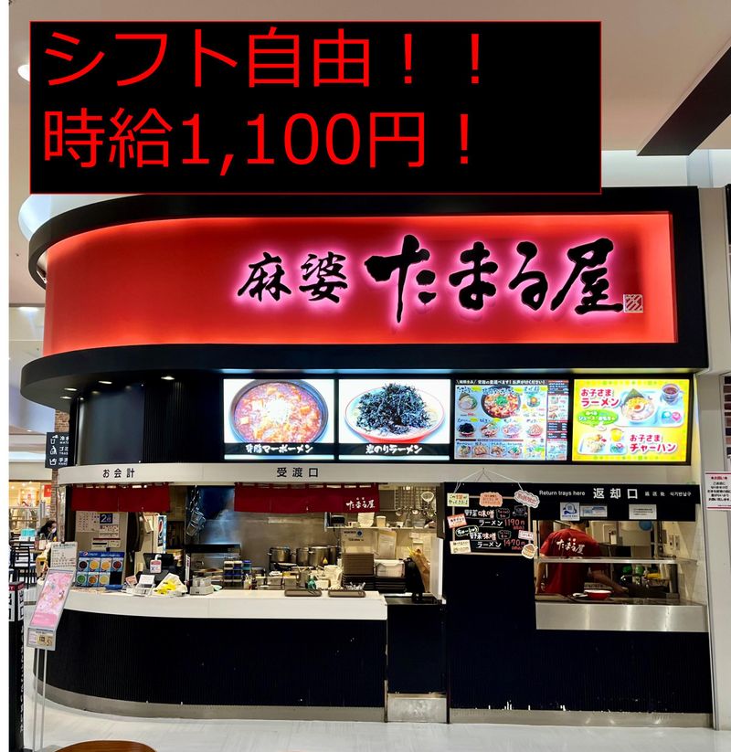 麻婆 たまる屋　イオンモール新潟亀田インター店のアルバイト・バイト求人情報-05