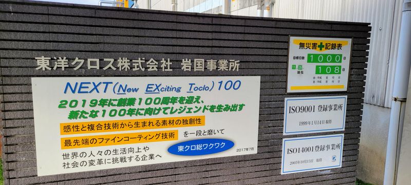 東洋クロス株式会社　岩国事業所の求人情報