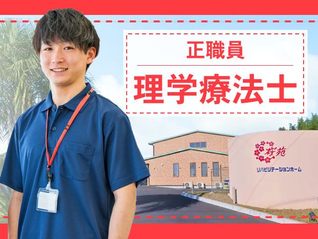 社会福祉法人　さくら会の求人・転職情報