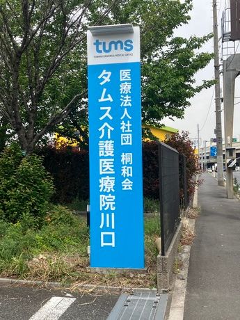 医療法人社団 桐和会　タムス介護医療院川口のアルバイト・バイト求人情報-03