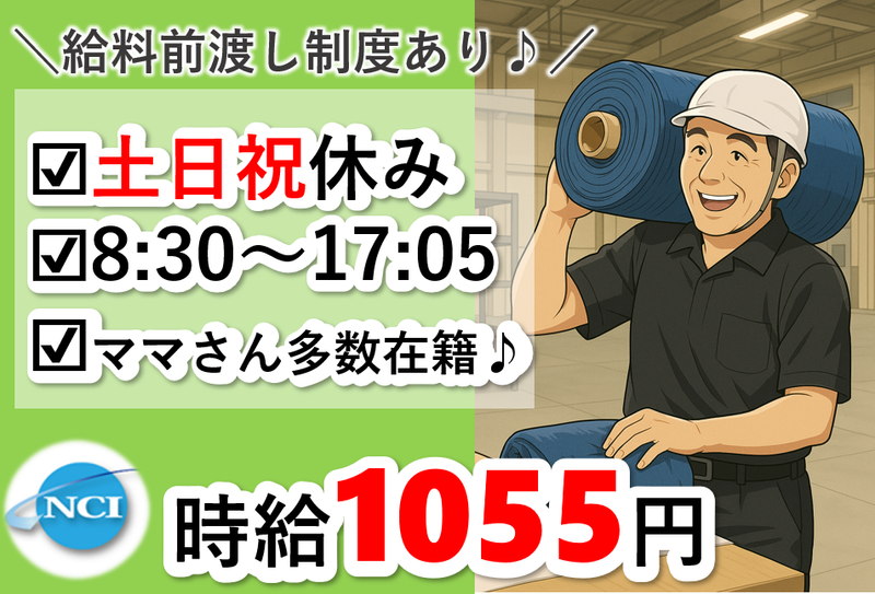 株式会社 NCI 白河支店(浅川町)のアルバイト・バイト求人情報-09