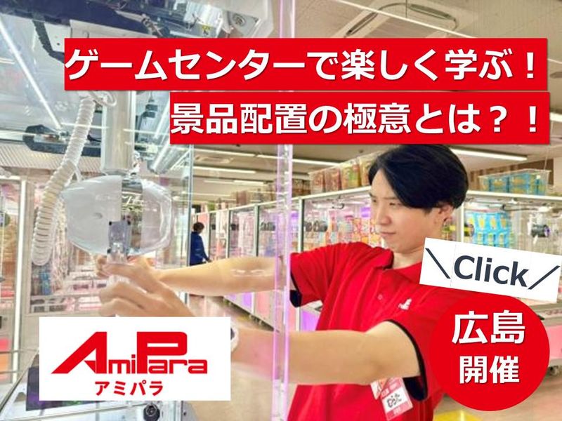 【広島】「売れる」を創る!ゲームセンターの景品設定体験