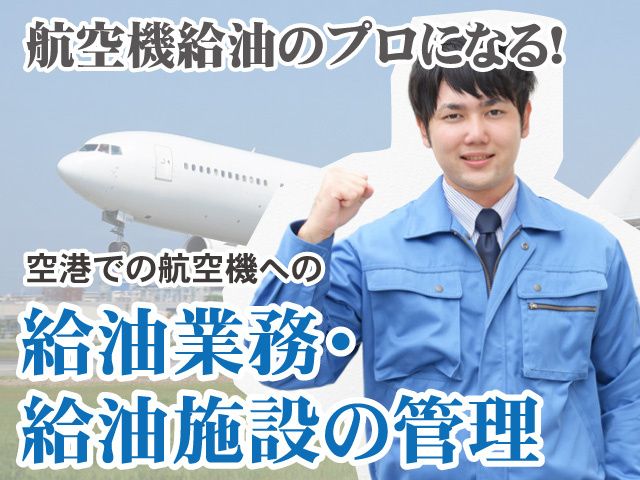株式会社ENEOSスカイサービスの求人・転職情報