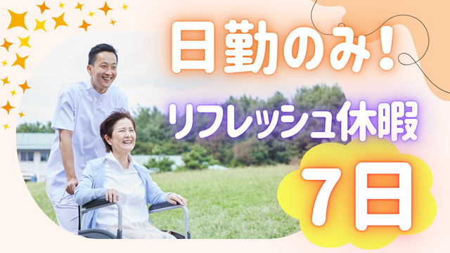社会福祉法人さわやか会　昇陽館の求人・転職情報