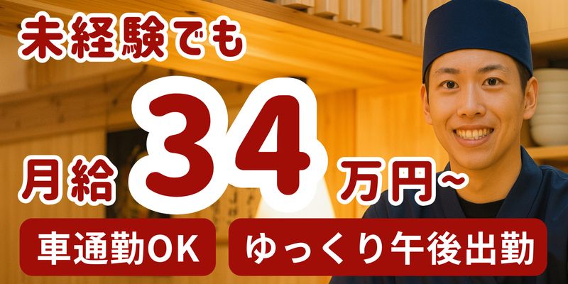 や台ずし 昭島町の求人・転職情報