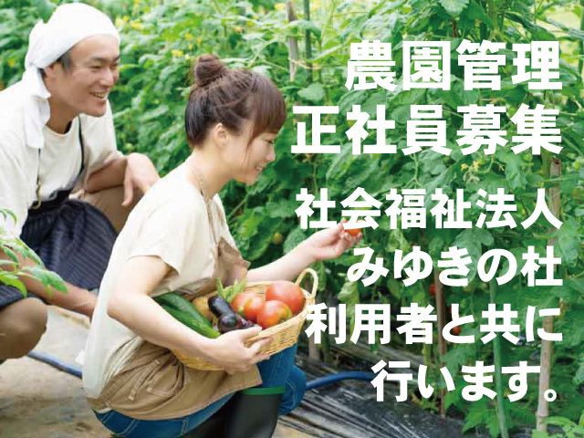 社会福祉法人みゆきの杜の求人・転職情報