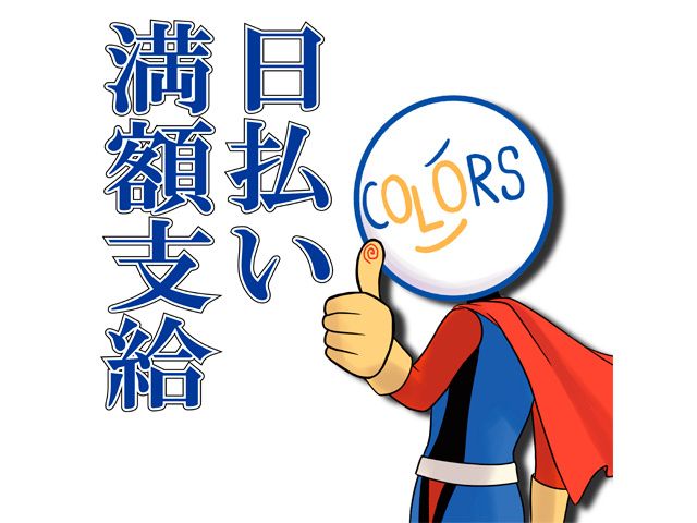 株式会社COLORSのアルバイト・バイト求人情報-02