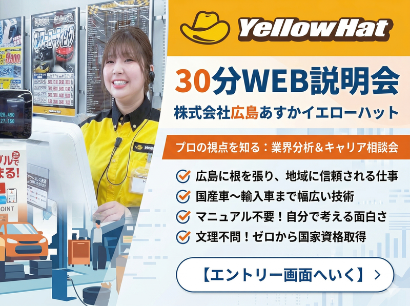 株式会社広島あすかイエローハット