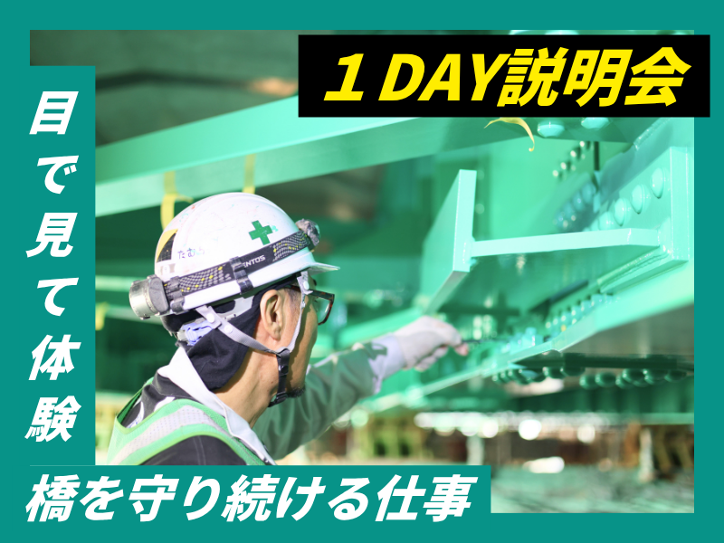 リアルな現場見学!橋を守る最先端技術に触れる1DAY説明会