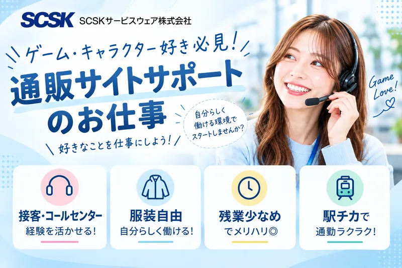 ＳＣＳＫサービスウェア株式会社の求人・転職情報