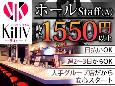GIRLS BAR Kitty~キティ~の派遣求人情報