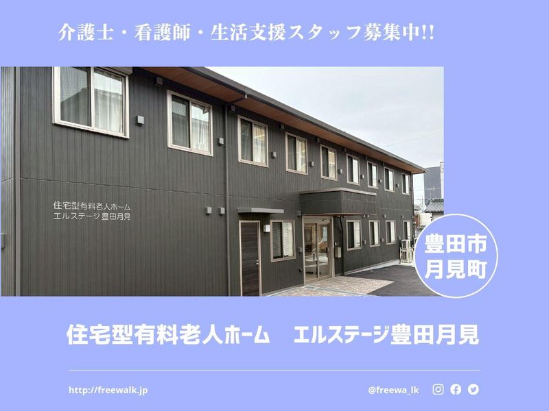 住宅型有料老人ホーム　エルステージ豊田月見のアルバイト・バイト求人情報-13