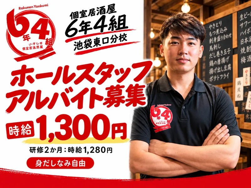 個室居酒屋 6年4組 池袋東口分校のアルバイト・バイト求人情報
