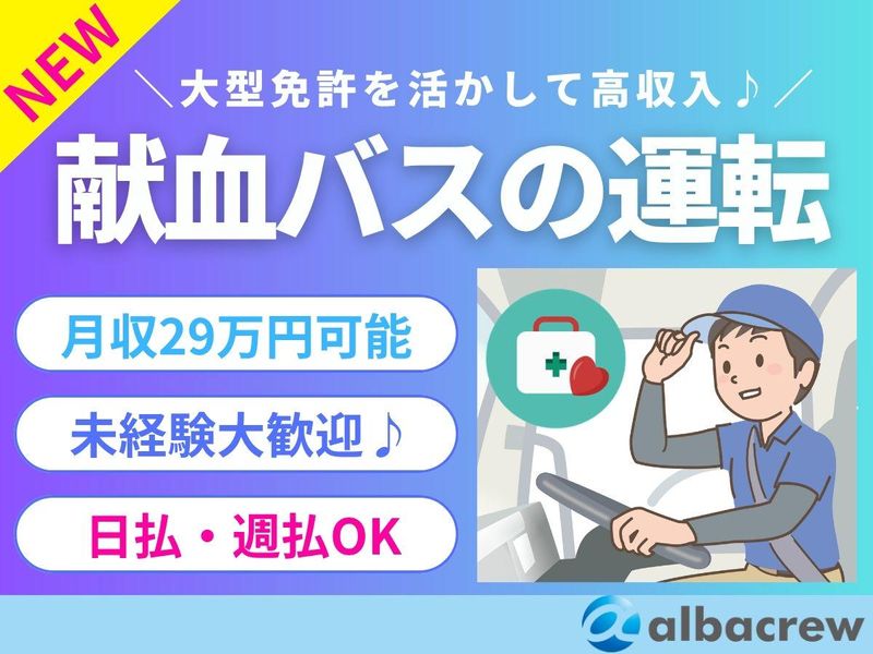 株式会社アルバクルー　大宮営業所【87】