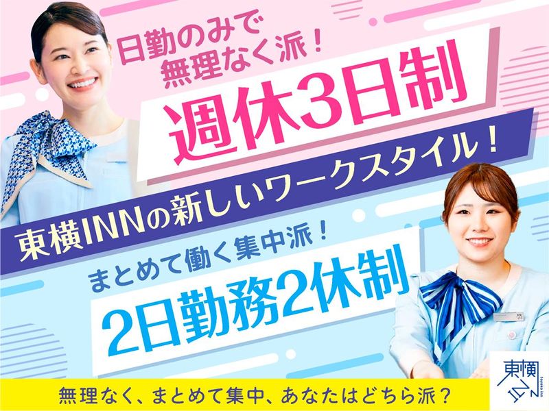 株式会社東横イン　東横ＩＮＮ成田空港の求人・転職情報