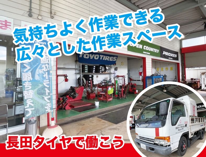 長田タイヤ株式会社 坂井店の求人情報