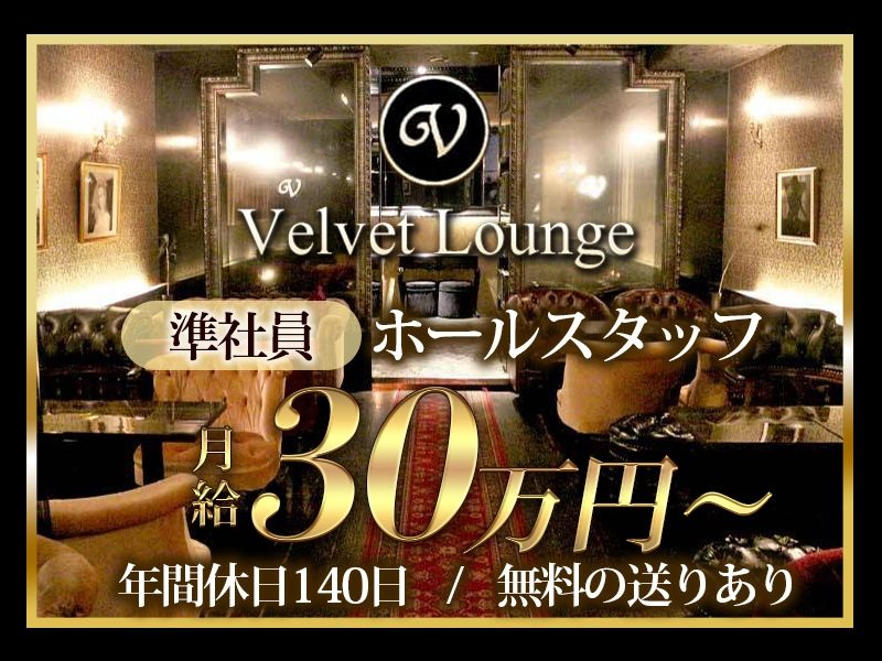 Velvet Loungeのアルバイト・バイト求人情報-07