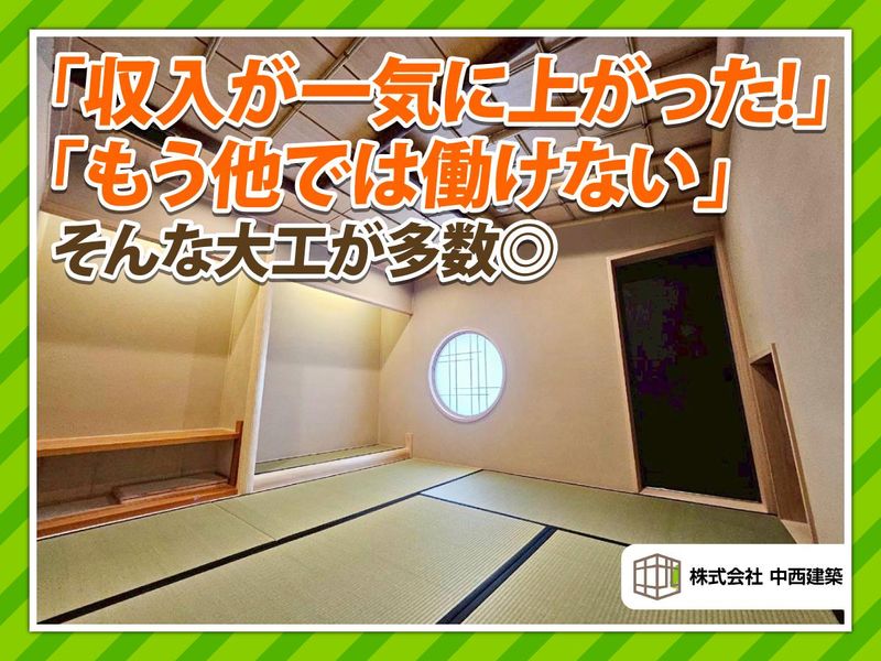 株式会社中西建築の求人・転職情報