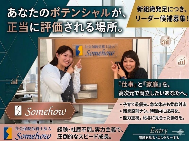 社会保険労務士法人Somehowの求人・転職情報