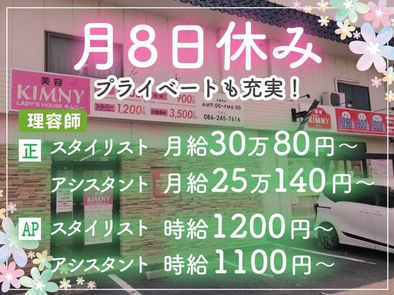 理容・美容　キムニーの求人・転職情報